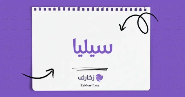 سيليا