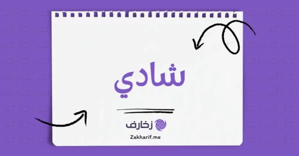 شادي