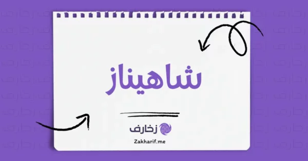 شاهيناز