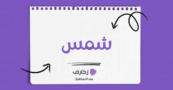 شمس
