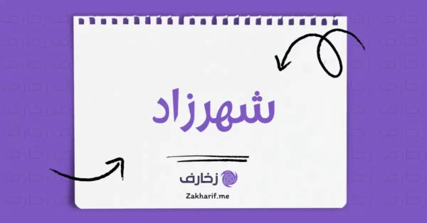 شهرزاد