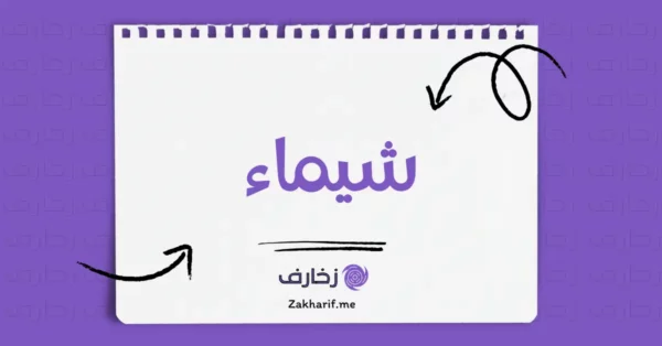 شيماء