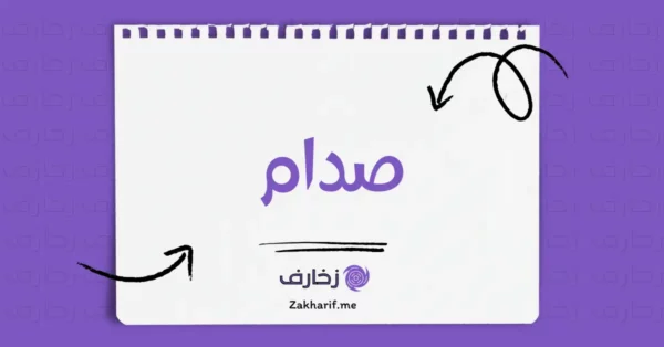 صدام