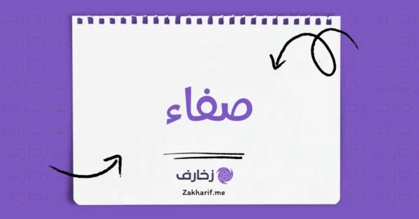 صفاء
