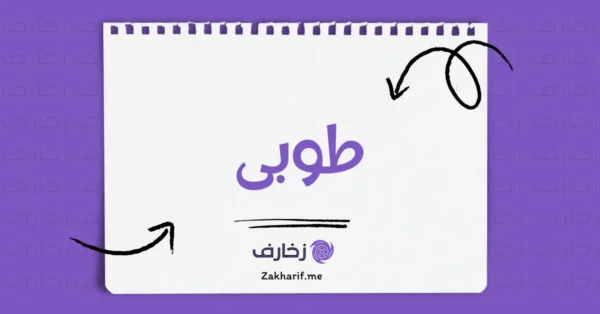 طوبى