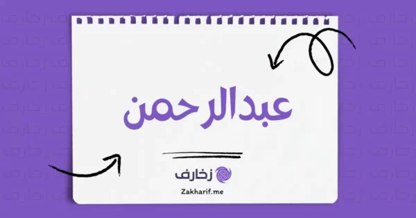 عبدالرحمن