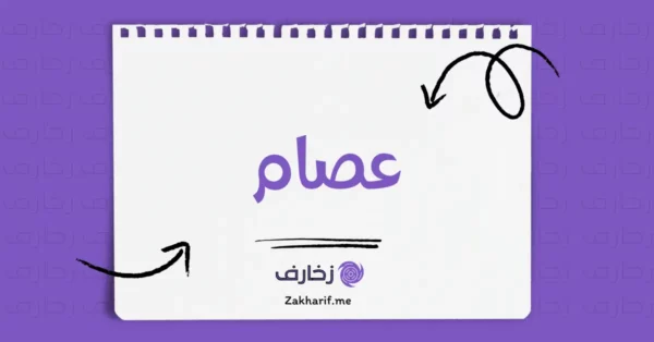 عصام
