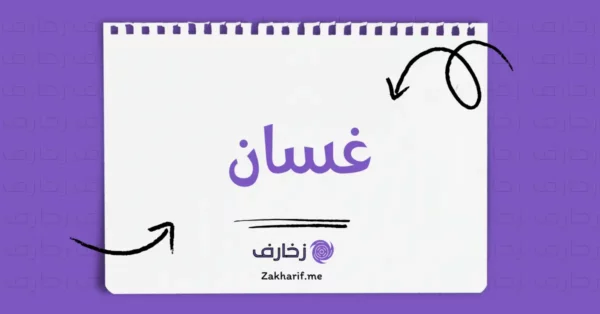 غسان