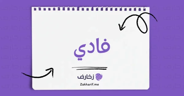 فادي