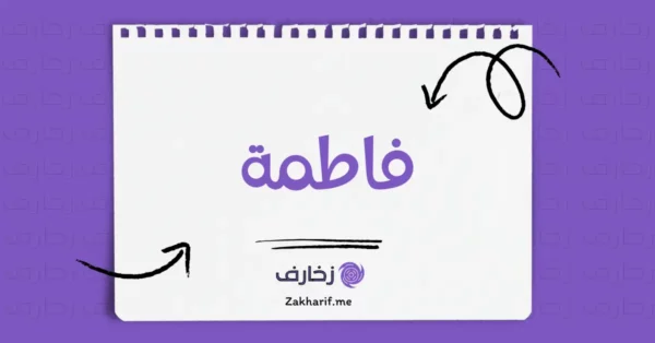 فاطمة