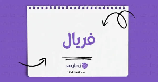 فريال