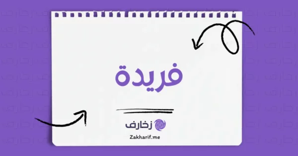 فريدة