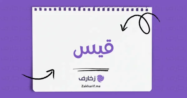 قيس