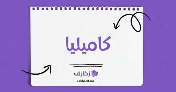 كاميليا