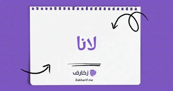 لانا