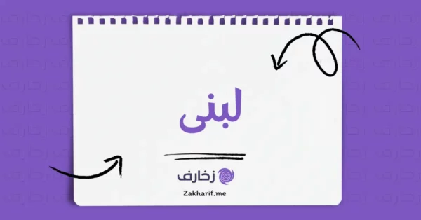 لبنى