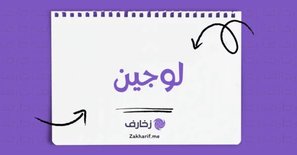 لوجين