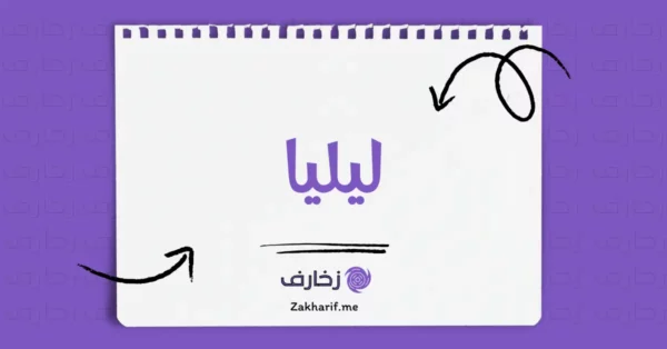 ليليا