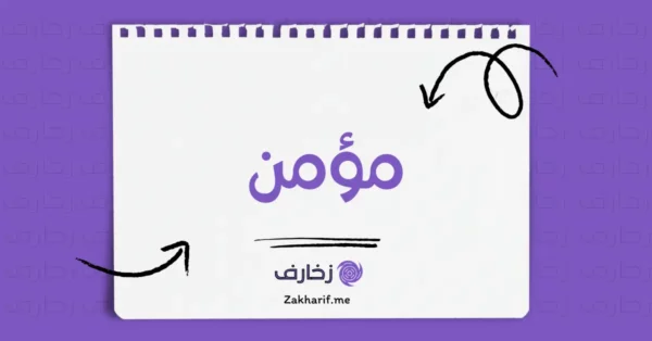مؤمن