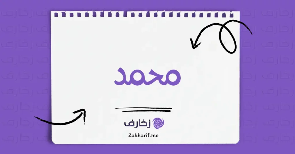 محمد