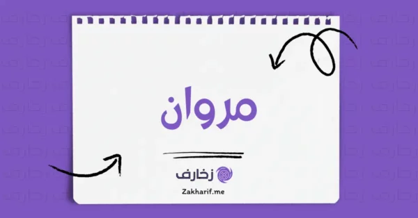 مروان