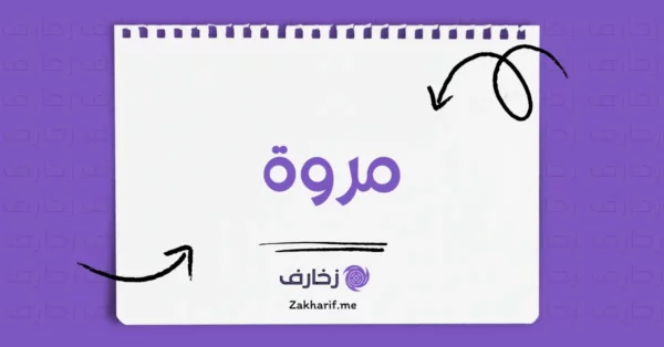 مروة