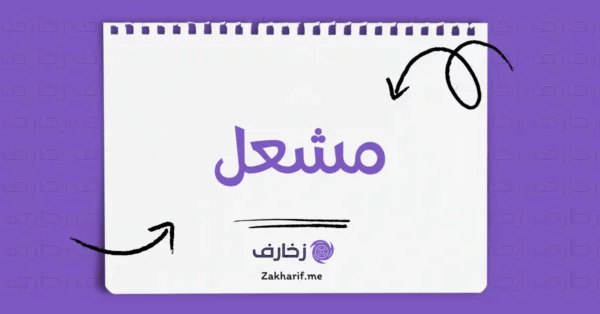 مشعل