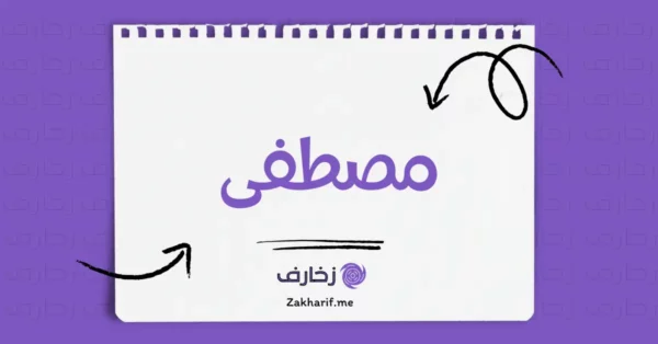 مصطفى