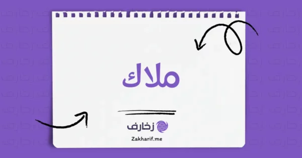 ملاك