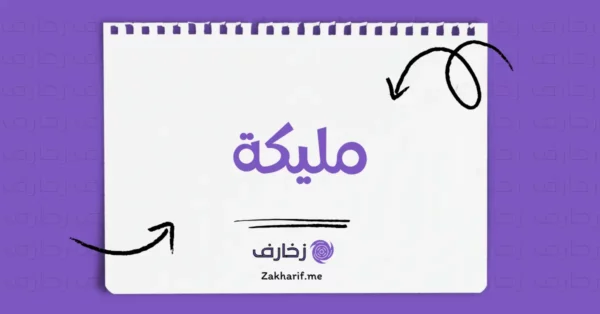 مليكة