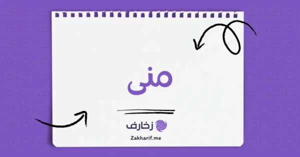 منى