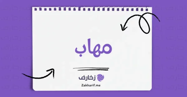 مهاب