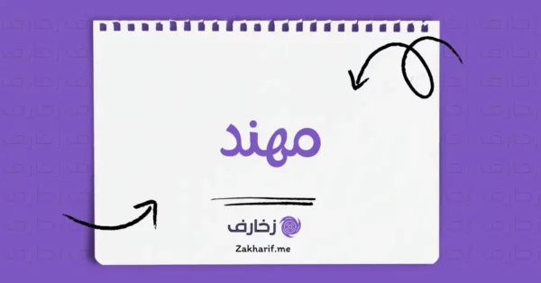 مهند