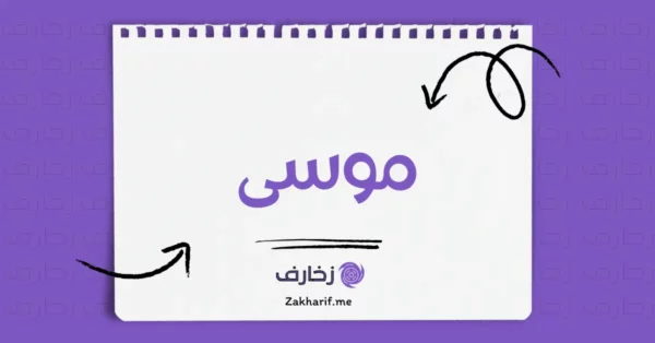 موسى
