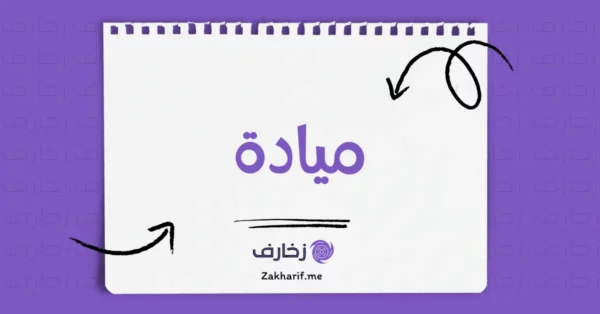 ميادة