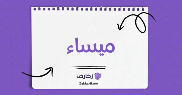 ميساء