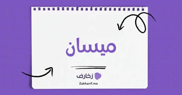 ميسان