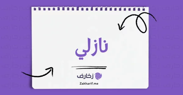 نازلي