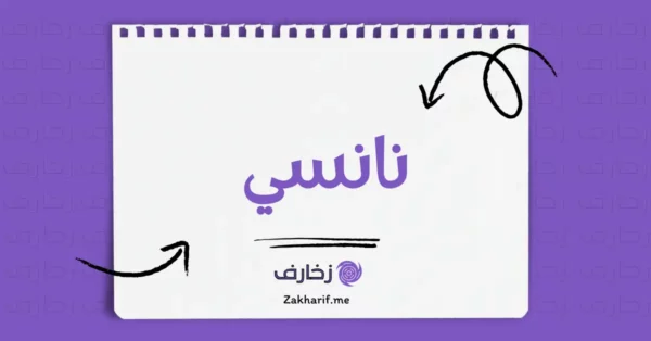 نانسي