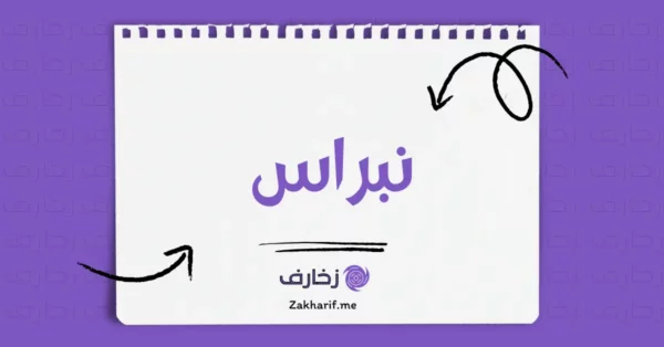 نبراس