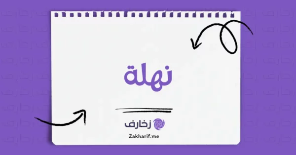 نهلة