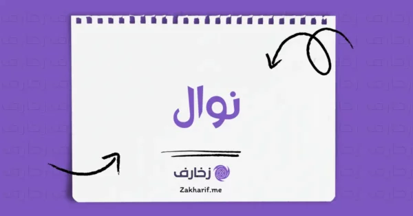 نوال