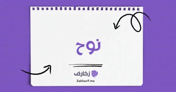 نوح