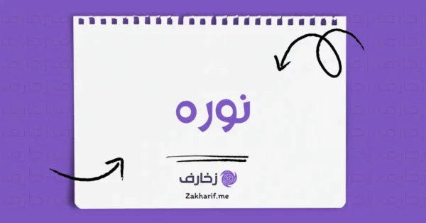 نوره