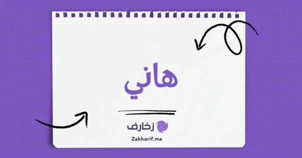 هاني