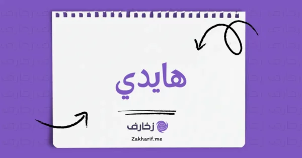 هايدي
