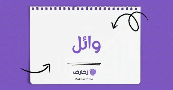 وائل