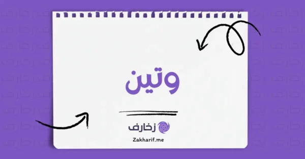 وتين