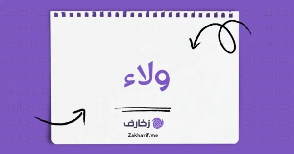 ولاء