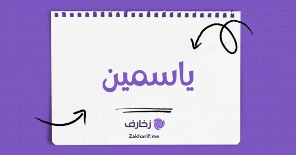 ياسمين